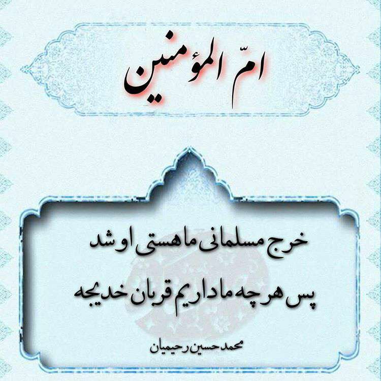 سخنی از ام ا لمومنین